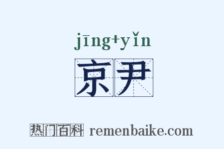 京尹是什么意思的图片